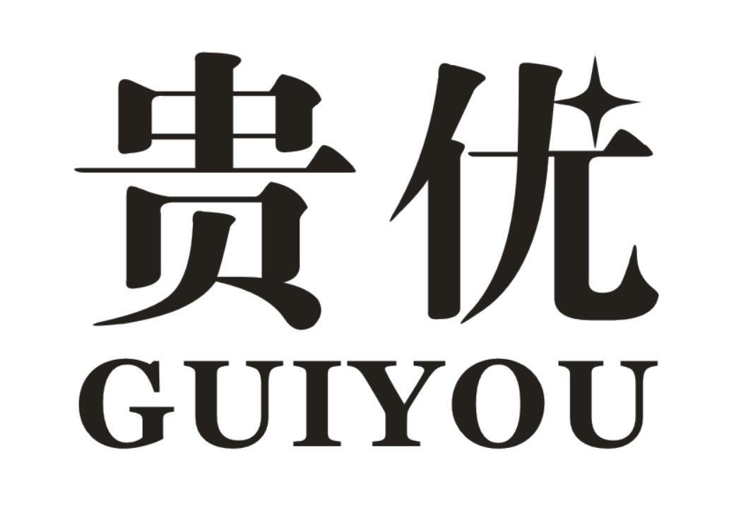 贵优