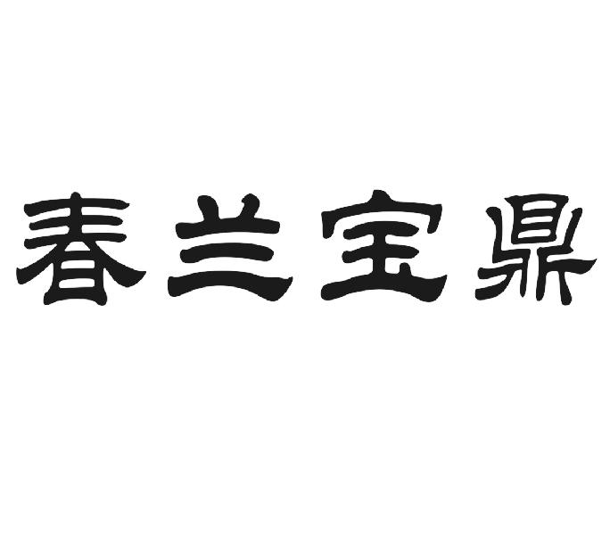 春兰宝鼎