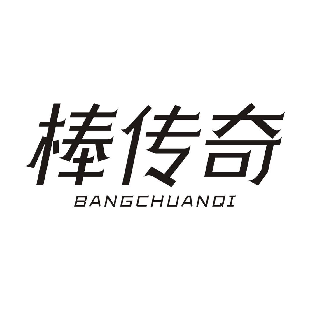 棒传奇