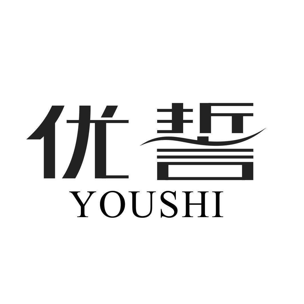 优誓