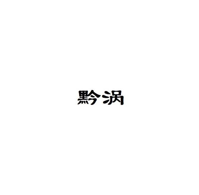 黔涡