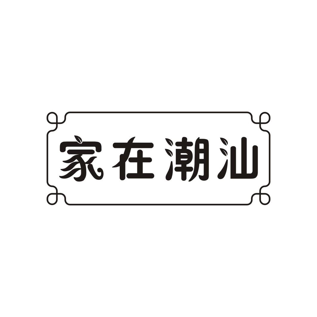 家在潮汕