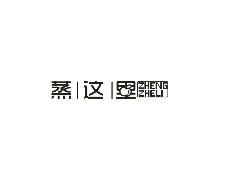 蒸这里