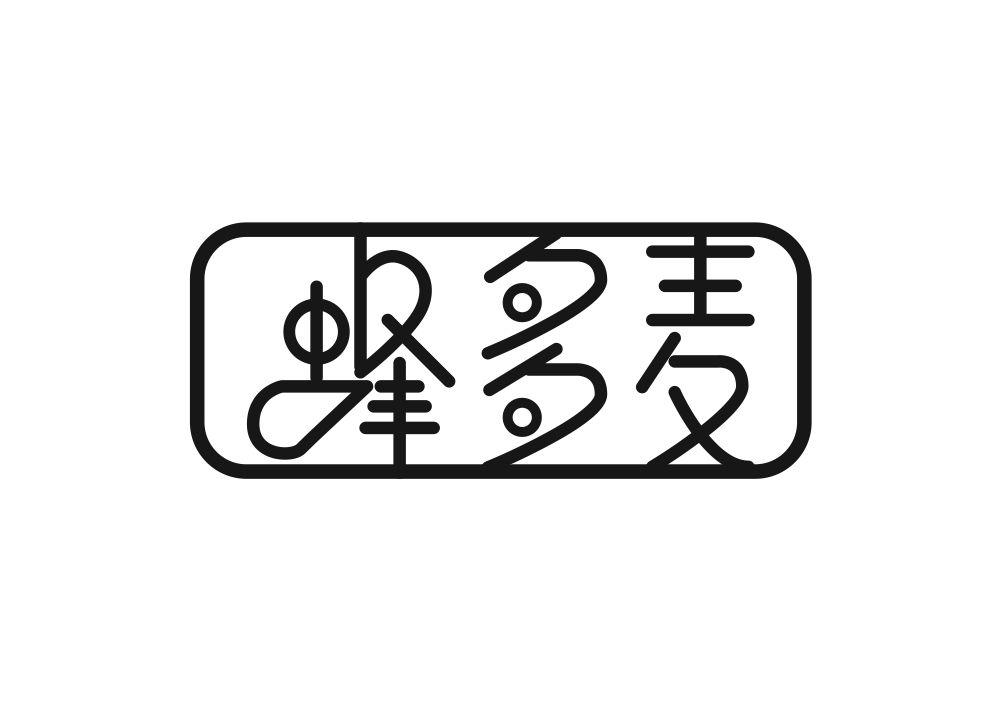 蜂多麦