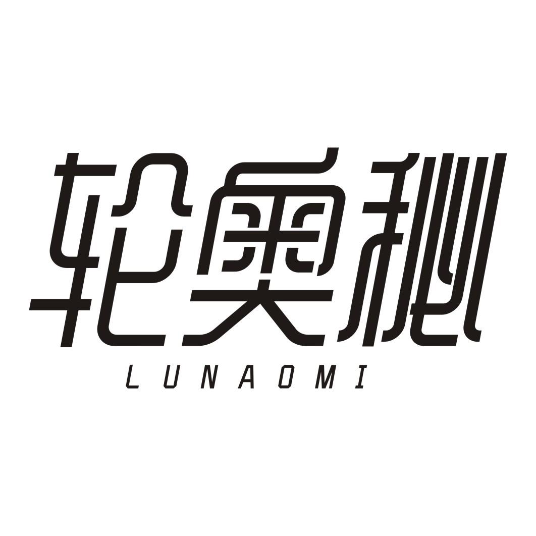 轮奥秘