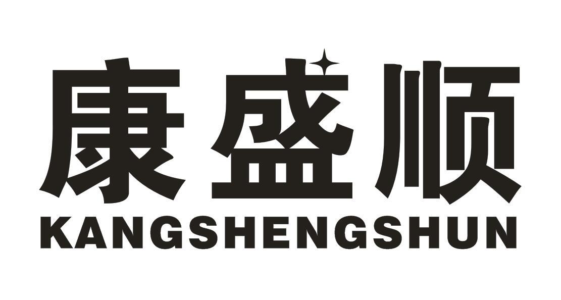康盛顺