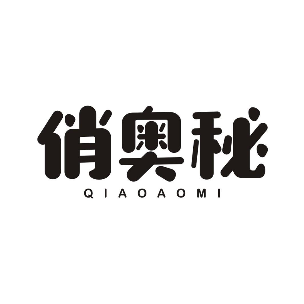 俏奥秘