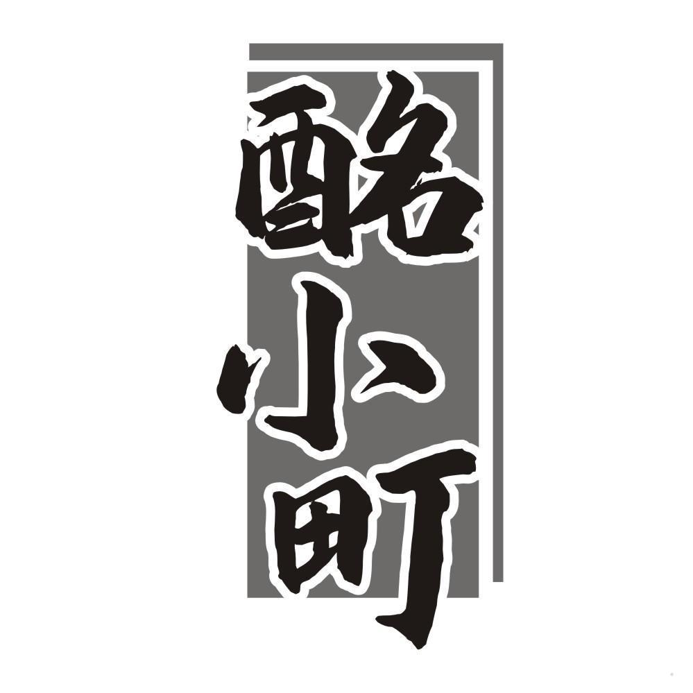 酩小町
