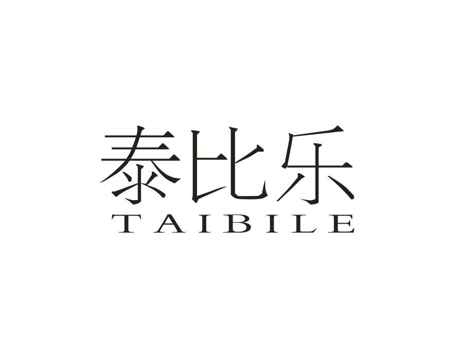 泰比乐