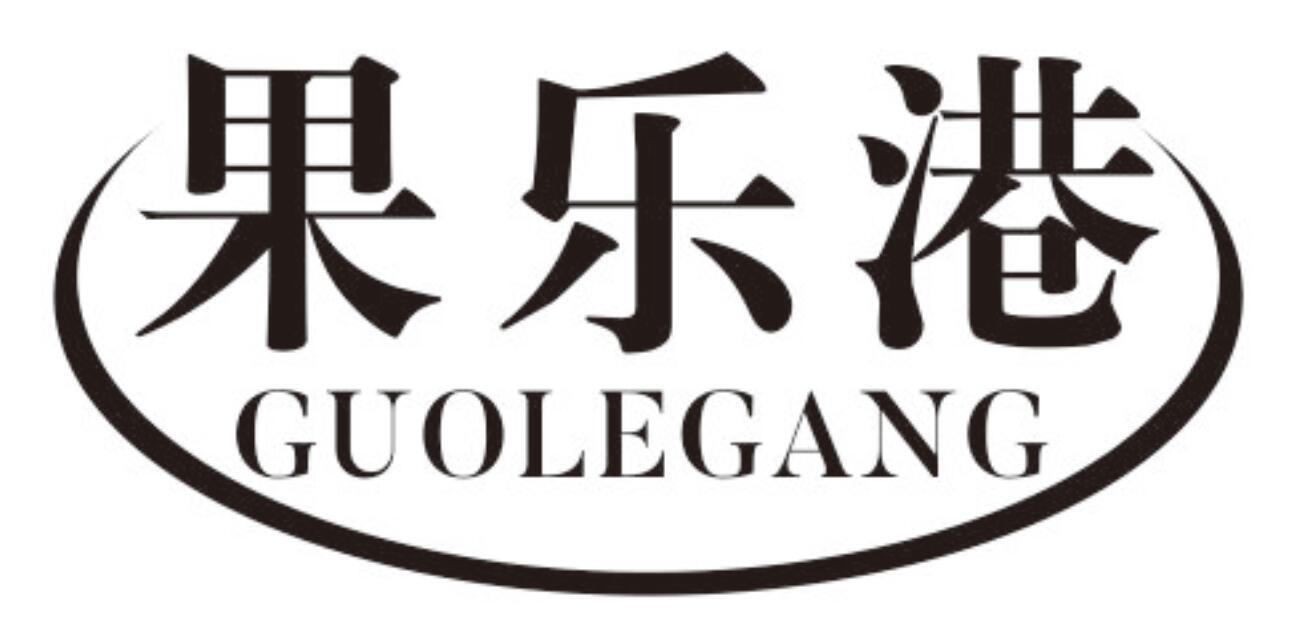 果乐港