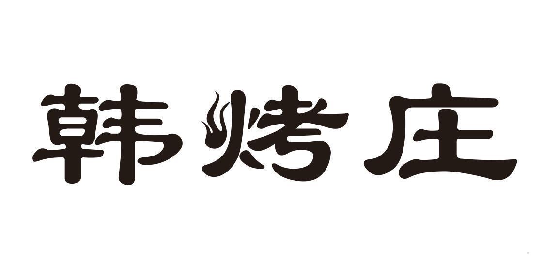 韩烤庄