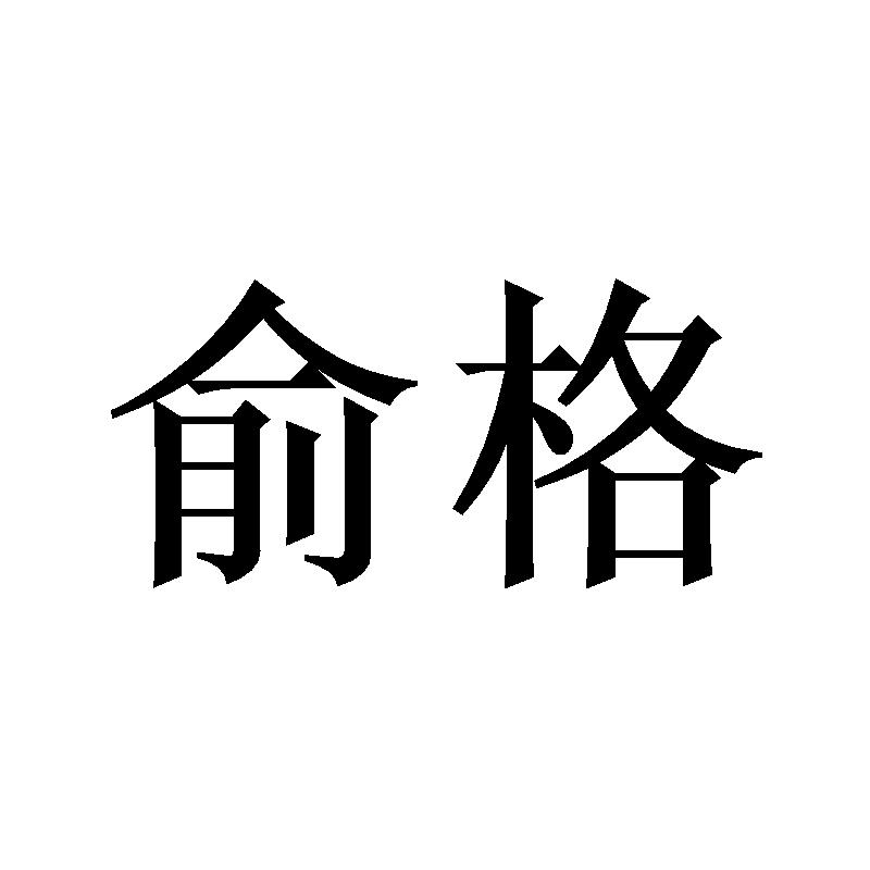 俞格