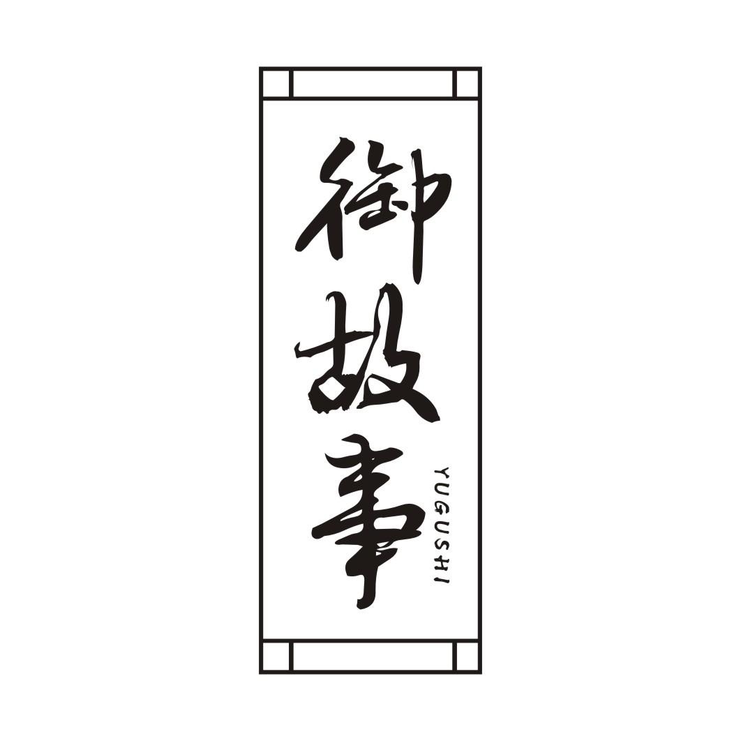 御故事