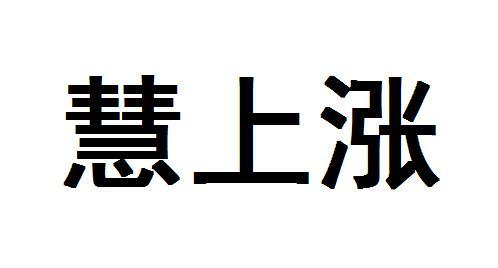 慧上涨