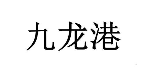 九龙港
