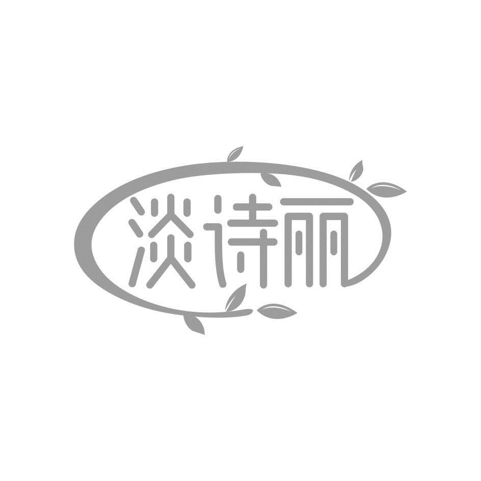 淡诗丽