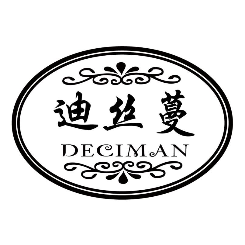 迪丝蔓 DECIMAN