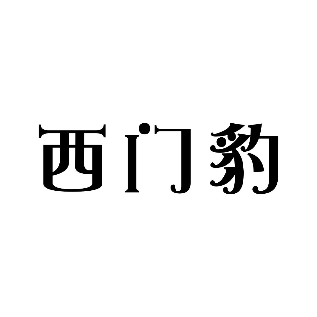 西门豹