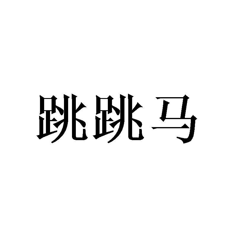 跳跳马