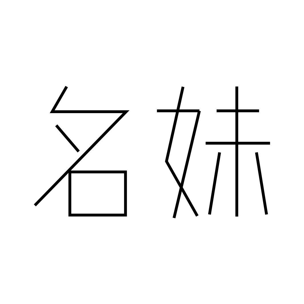 名妹