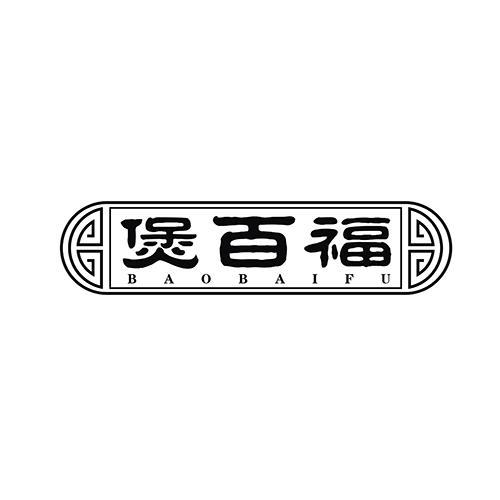煲百福