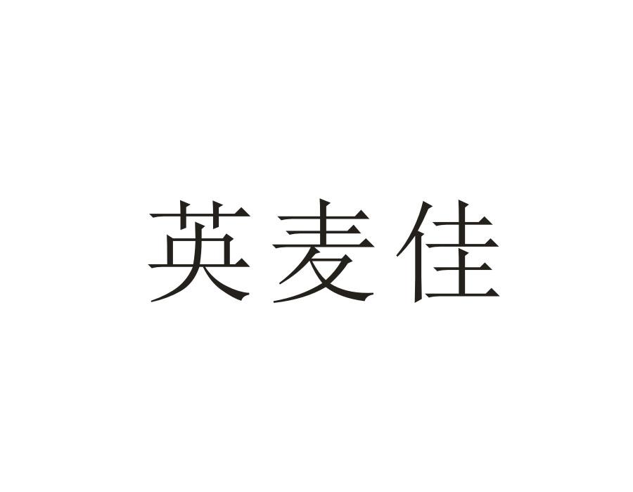 英麦佳