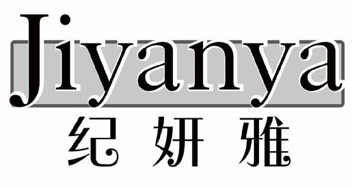 纪妍雅