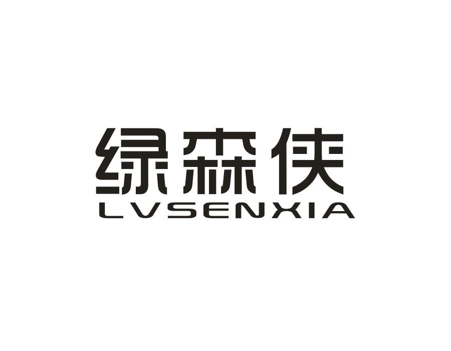 绿森侠