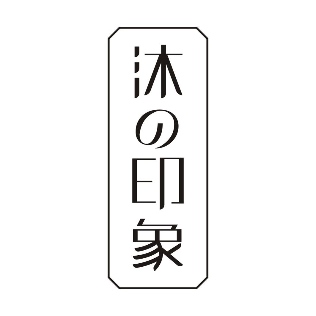沐印象