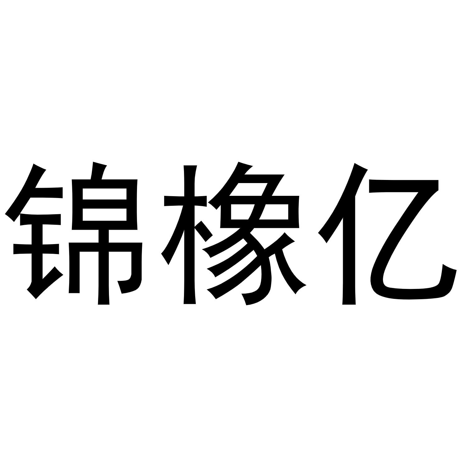 锦橡亿