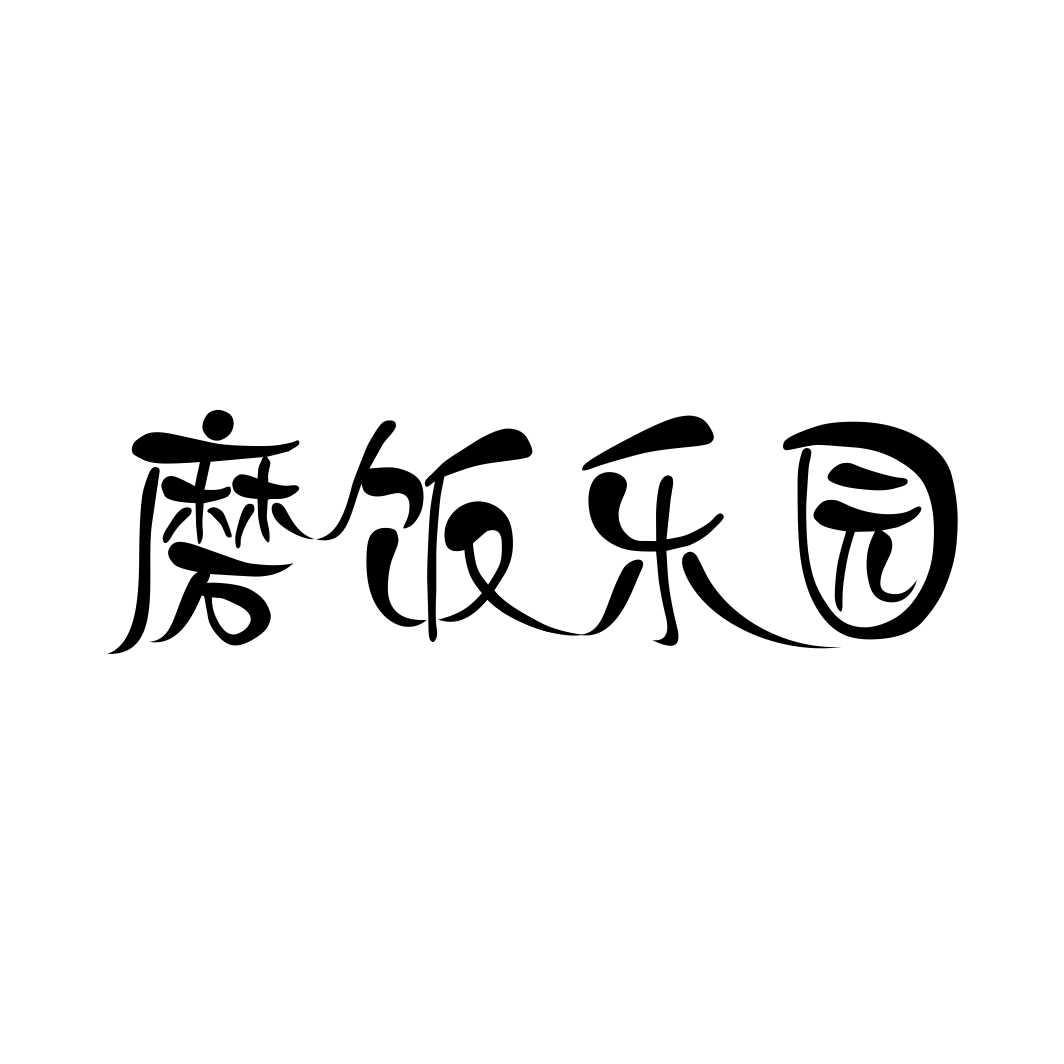 磨饭乐园
