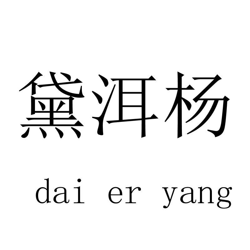 黛洱杨