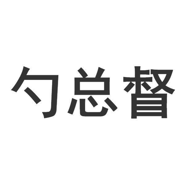 勺总督
