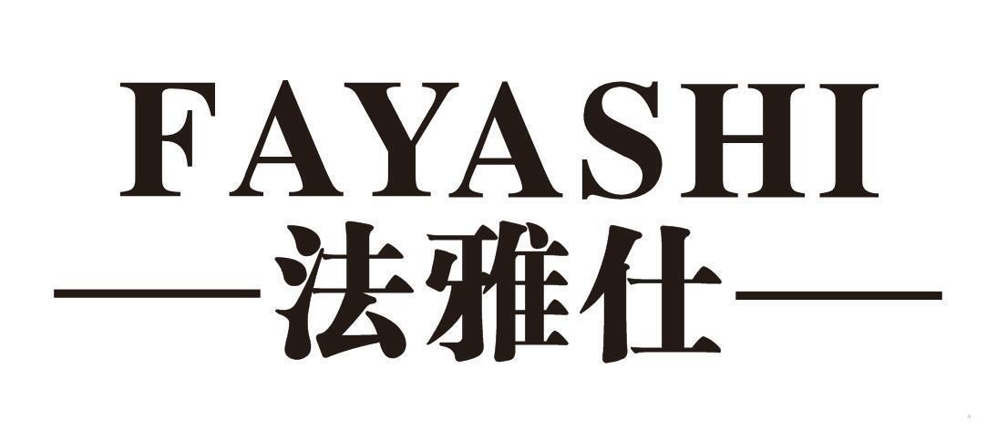 法雅仕