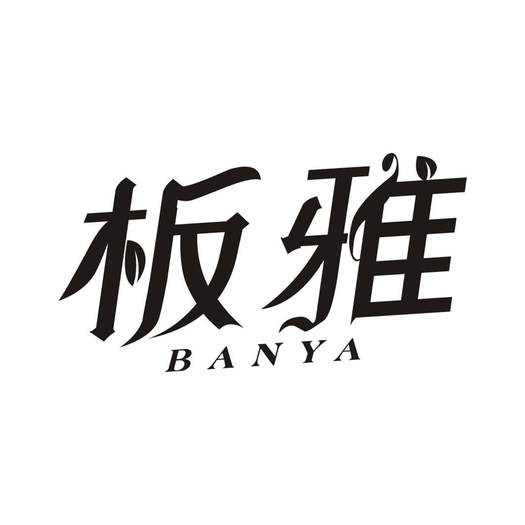 板雅
