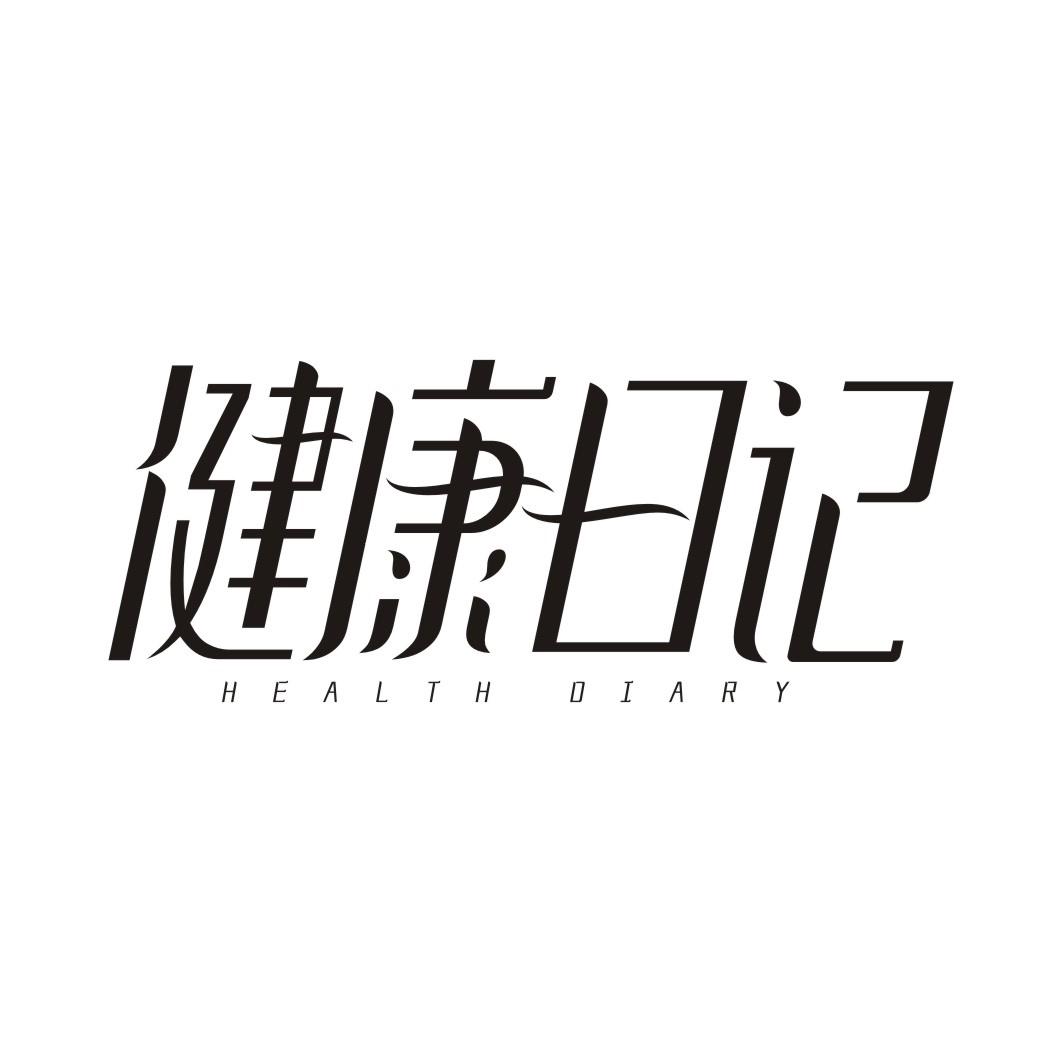 健康日记 HEALTH DIARY