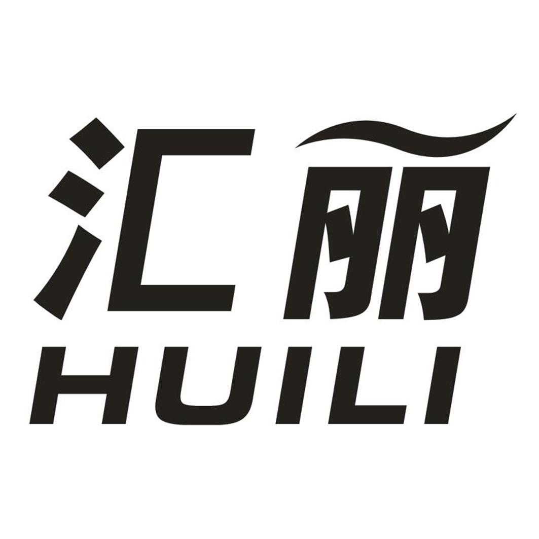 汇丽