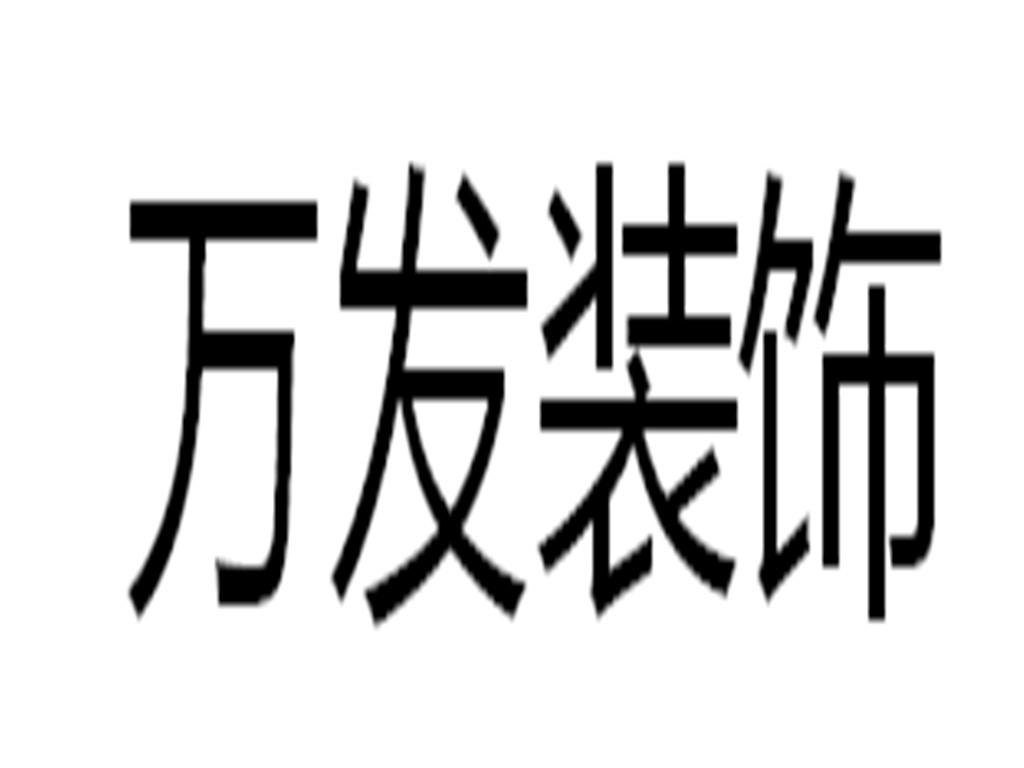 万发装饰