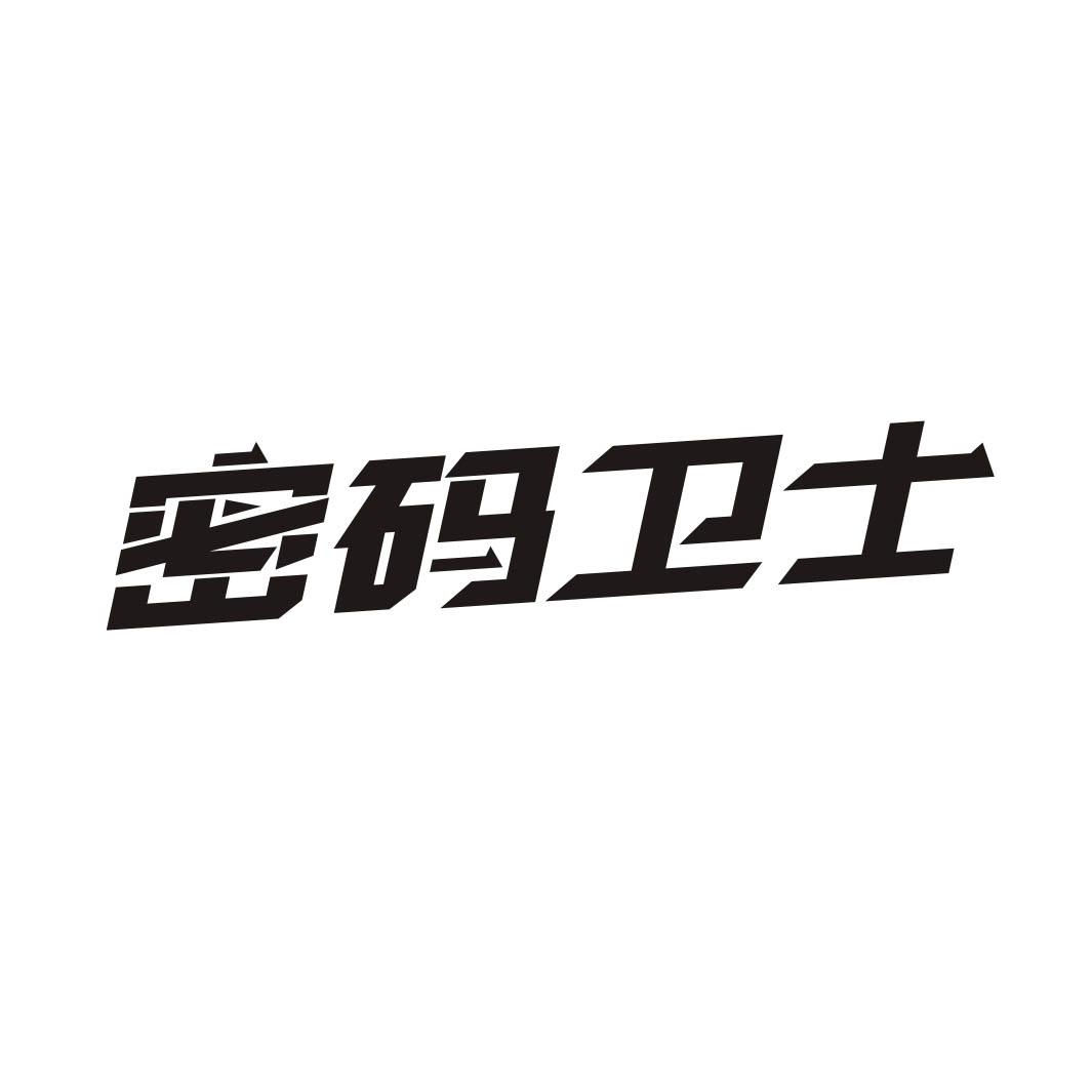 密码卫士
