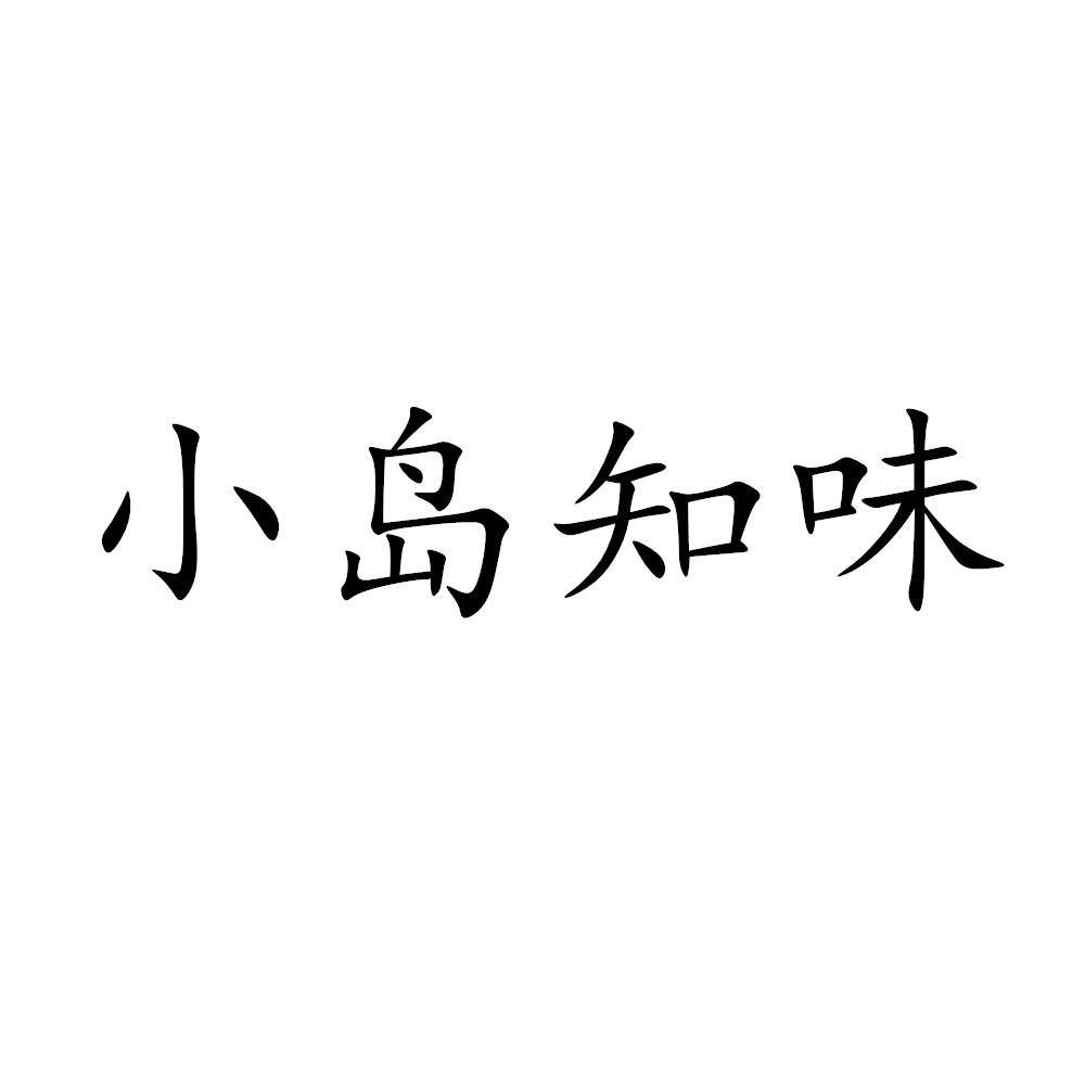 小岛知味