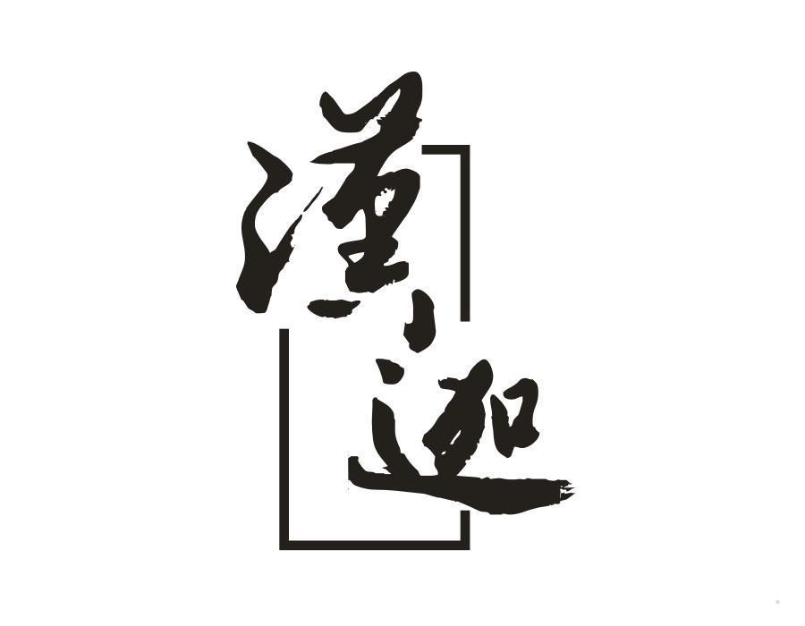 汉迦