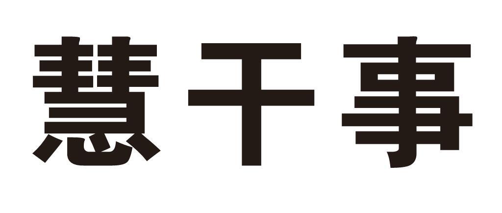 慧干事