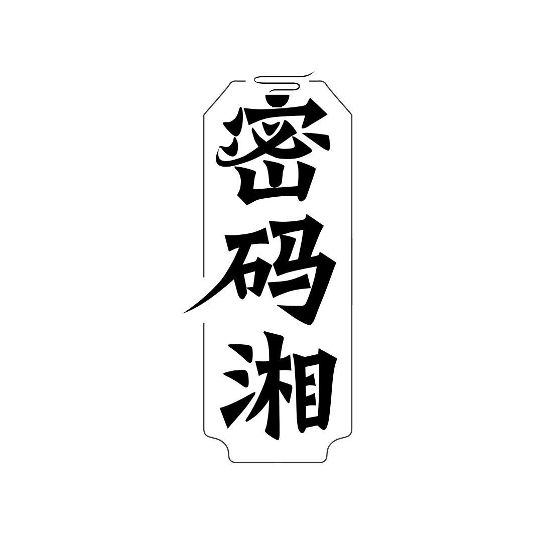 密码湘