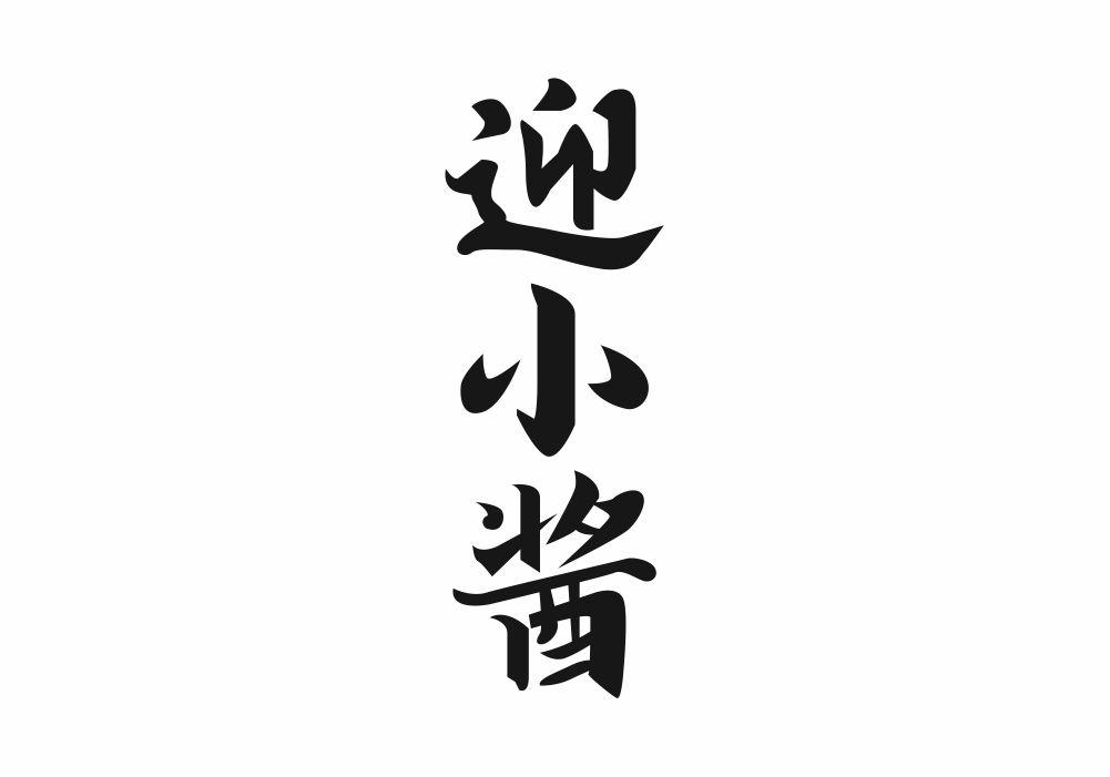 迎小酱
