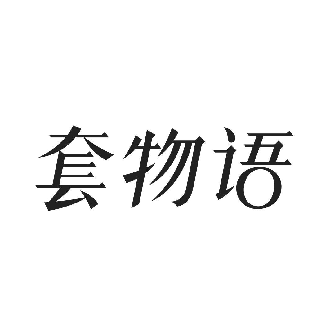 套物语