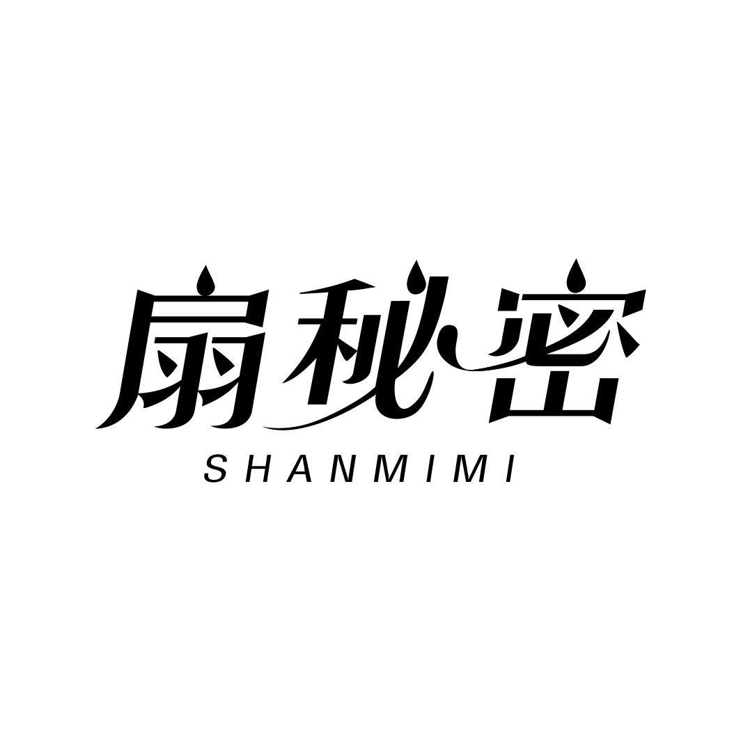扇秘密