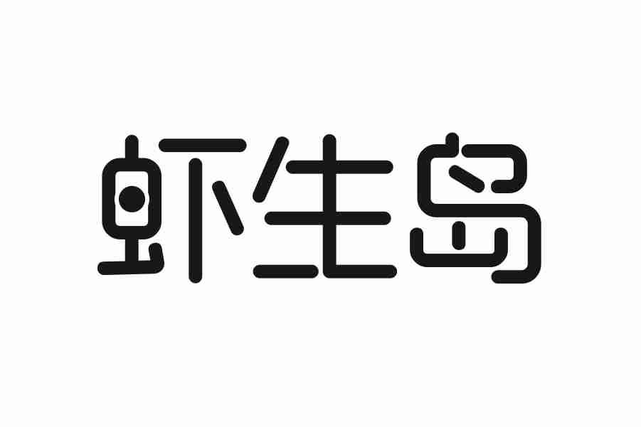 虾生岛