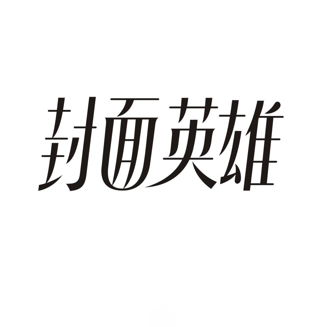 封面英雄