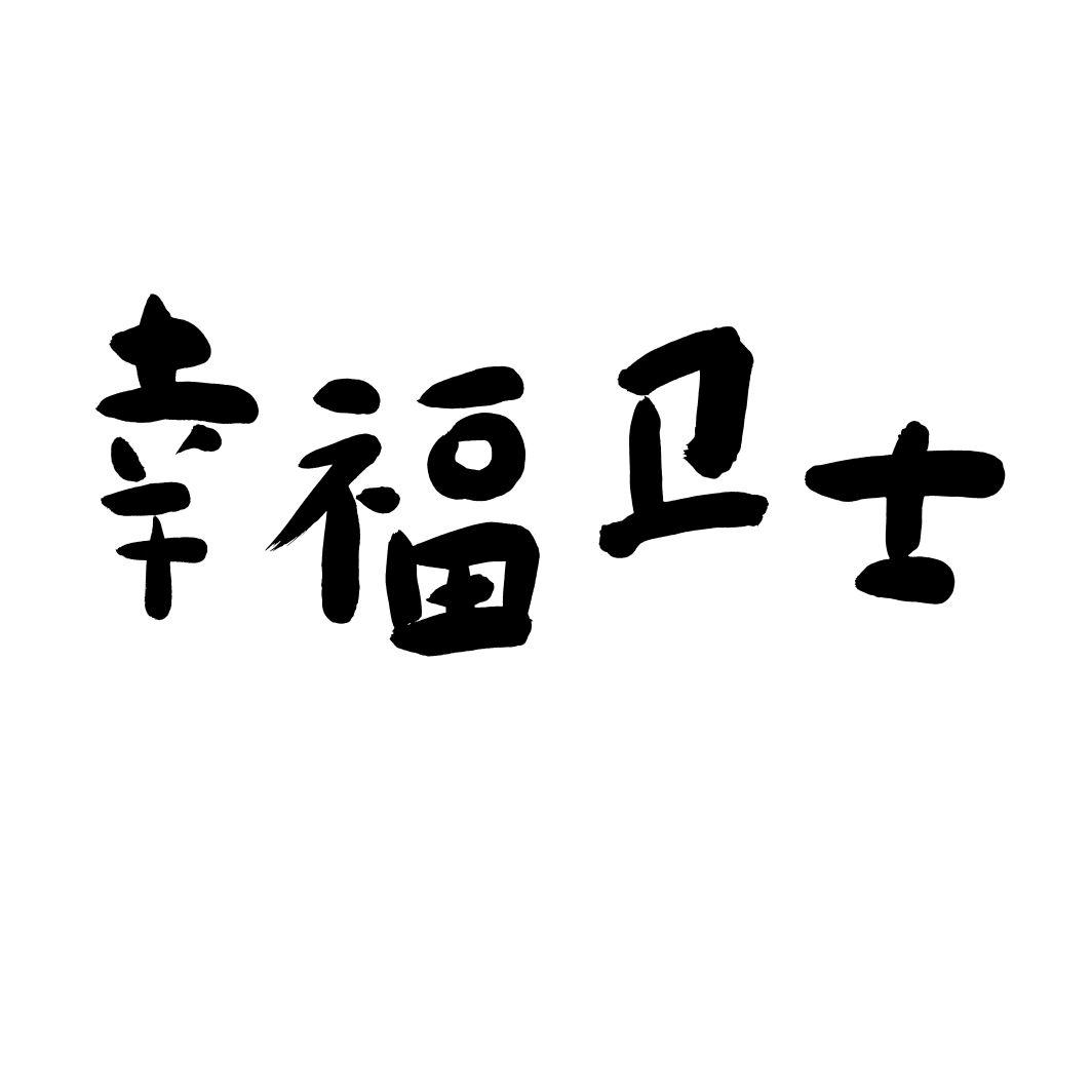 幸福卫士