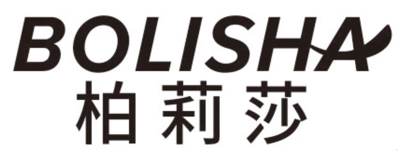 柏莉莎